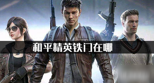 和平精英铁门位置分享