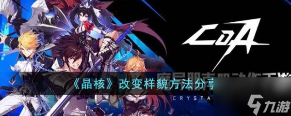 晶核怎么改变外貌 晶核改变外貌方法