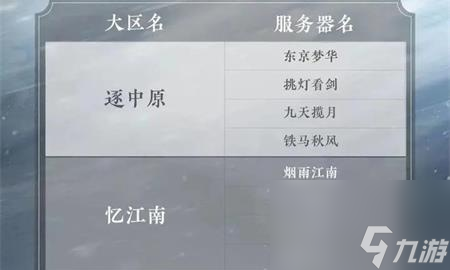逆水寒手游名字抢注在哪-逆水寒手游名字抢注怎么弄