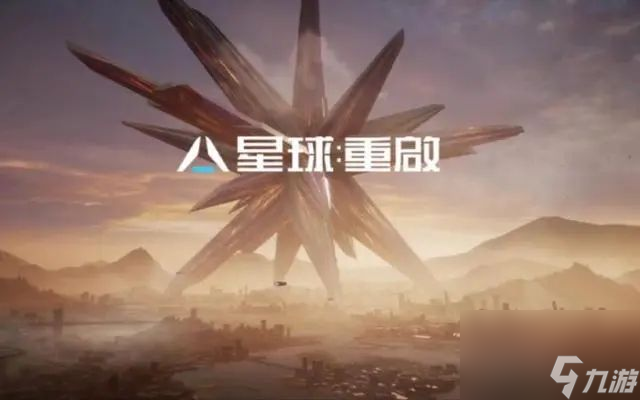 星球重启怎么玩