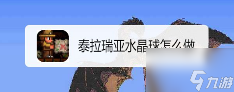 泰拉瑞亚水晶球怎么做？[泰拉瑞亚]