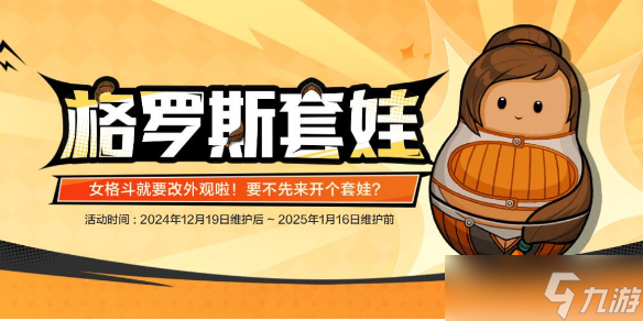 《dnf》格罗斯套娃活动介绍