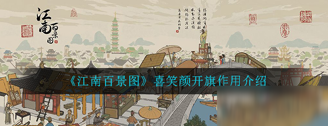《江南百景图》喜笑颜开旗作用介绍