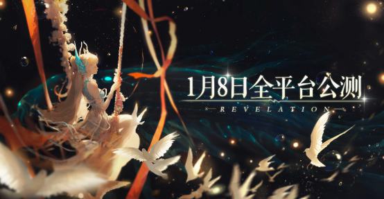 天谕手游官宣将于1月8日全平台公测上线
