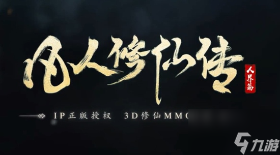 凡人修仙传人界篇如何获得道义 凡人修仙传人界篇获取道义的详细方法