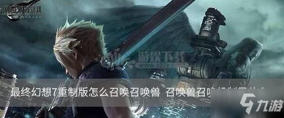 最终幻想7重制版怎么召唤召唤兽 召唤兽召唤机制是什么