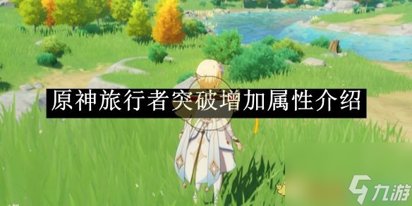 原神旅行者突破增加属性介绍