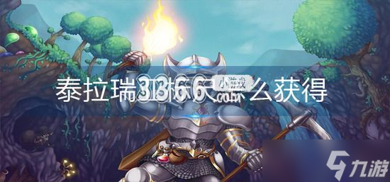 泰拉瑞亚标尺怎么获得 泰拉瑞亚标尺获得方法介绍