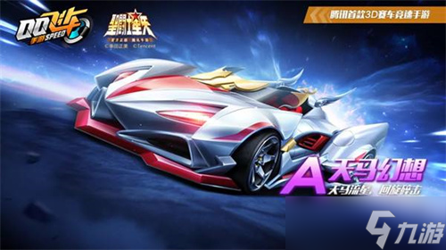 qq飞车手游哪个a车好