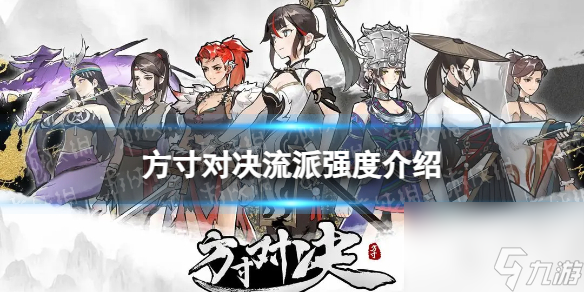 《方寸对决》方寸对决流派哪个最强