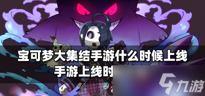 什么时候宝可梦大集结手游上线 手游上线时间介绍