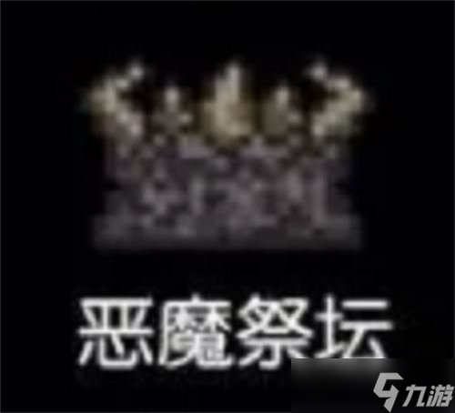 泰拉瑞亚恶魔祭坛在哪里-泰拉瑞亚恶魔祭坛位置介绍