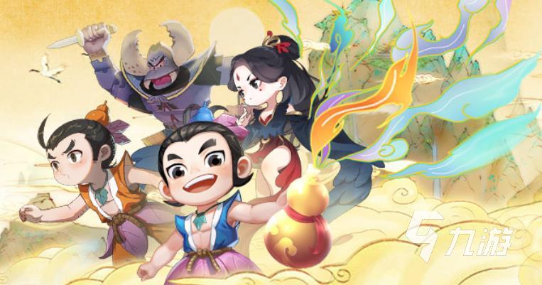 2022葫芦娃游戏下载大全有哪些 好玩的葫芦娃手游推荐免费下载