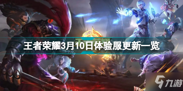 王者荣耀3月10日体验服更新了什么 王者荣耀3月10日体验服更新一览