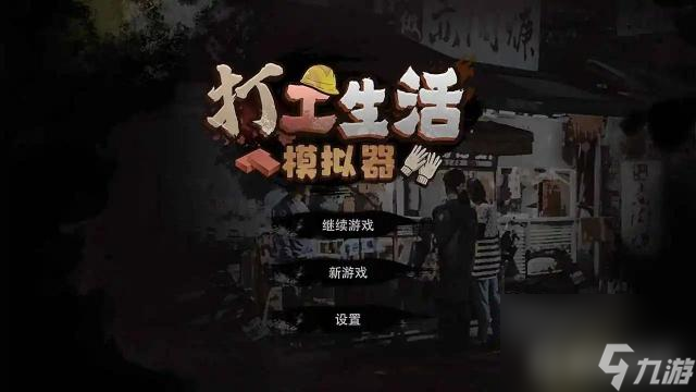 打工生活模拟器建材厂竣工之后怎么玩？