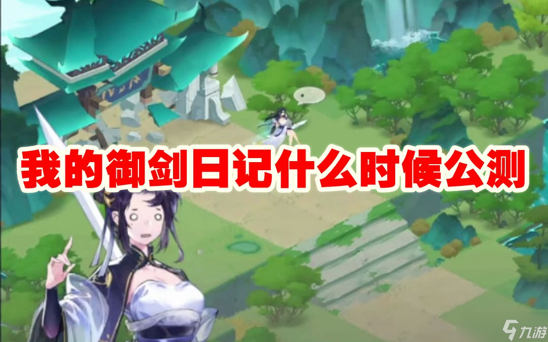 我的御剑日记什么时候公测