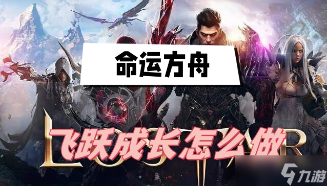 命运方舟飞跃成长怎么做-命运方舟飞跃成长玩法说明