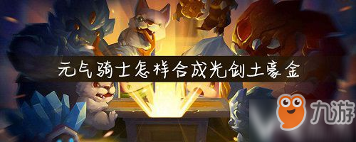 《元气骑士》光剑土豪金合成攻略