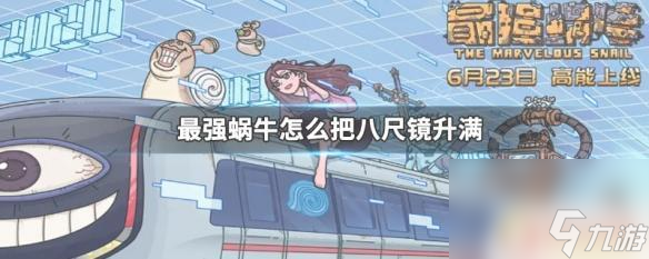 最强蜗牛八尺镜怎么刷满 最强蜗牛八尺镜升级技巧