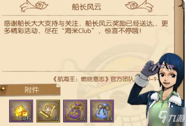 航海王燃烧意志船长风云怎么申请 船长风云礼包领取方法