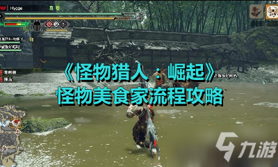 《怪物猎人：崛起》怪物美食家流程攻略