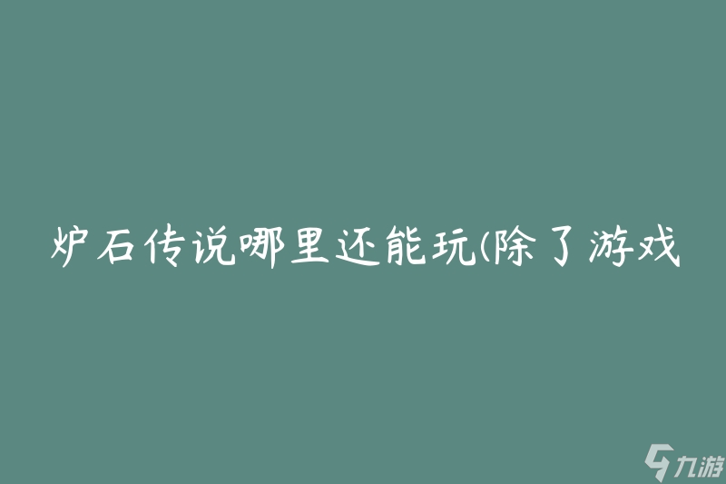 炉石传说哪里还能玩