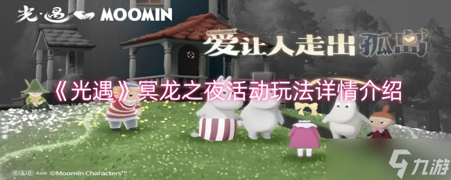 光遇冥龙之夜活动玩法详情介绍