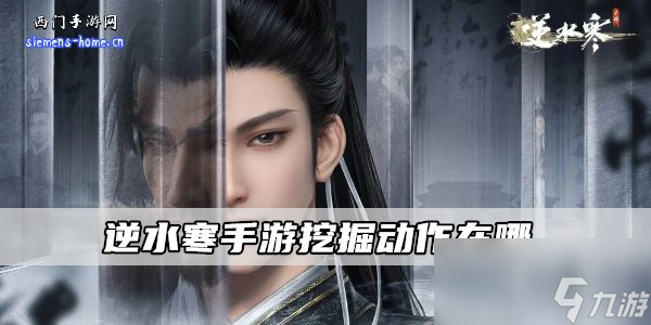 逆水寒手游挖掘动作在哪
