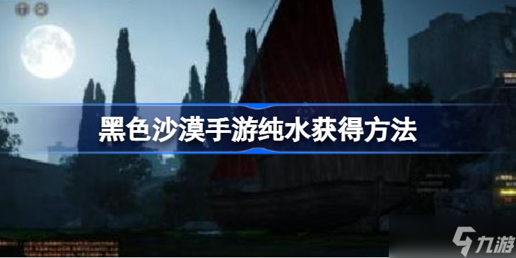 黑色沙漠纯水怎么获得