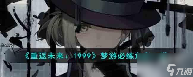 重返未来1999梦游必练角色有哪些