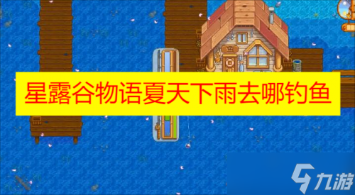 星露谷物语夏天下雨去哪钓鱼