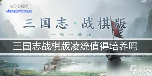三国志战棋版凌统值得培养吗