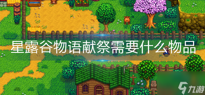 星露谷物语献祭需要什么物品