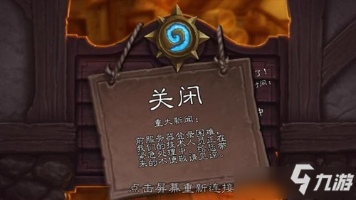 炉石传说服务器炸了怎么回事 炉石传说服务器炸了原因介绍