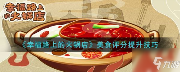 幸福路上的火锅店美食评分怎么提升 提升方法