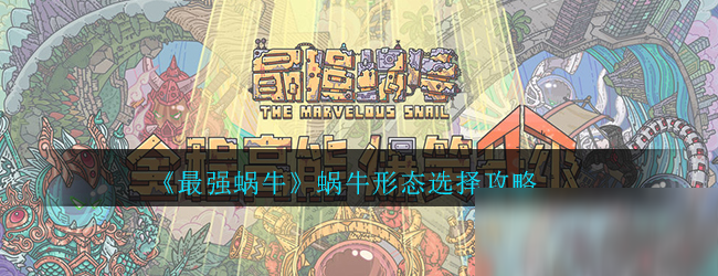 《最强蜗牛》蜗牛形态选择攻略