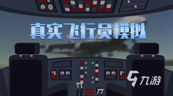飞行模拟器手游哪个好玩2022 飞行模拟器游戏排行榜
