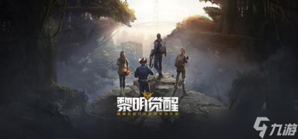 《黎明觉醒》多少内存？