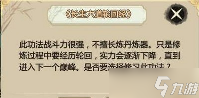 怎么获得了不起的修仙模拟器长生六道轮回经 轮回经功法获取方法