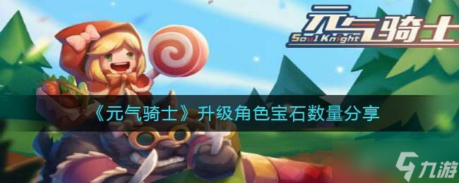 元气骑士升级角色一共要多少宝石2023-升满一个角色要多少宝石