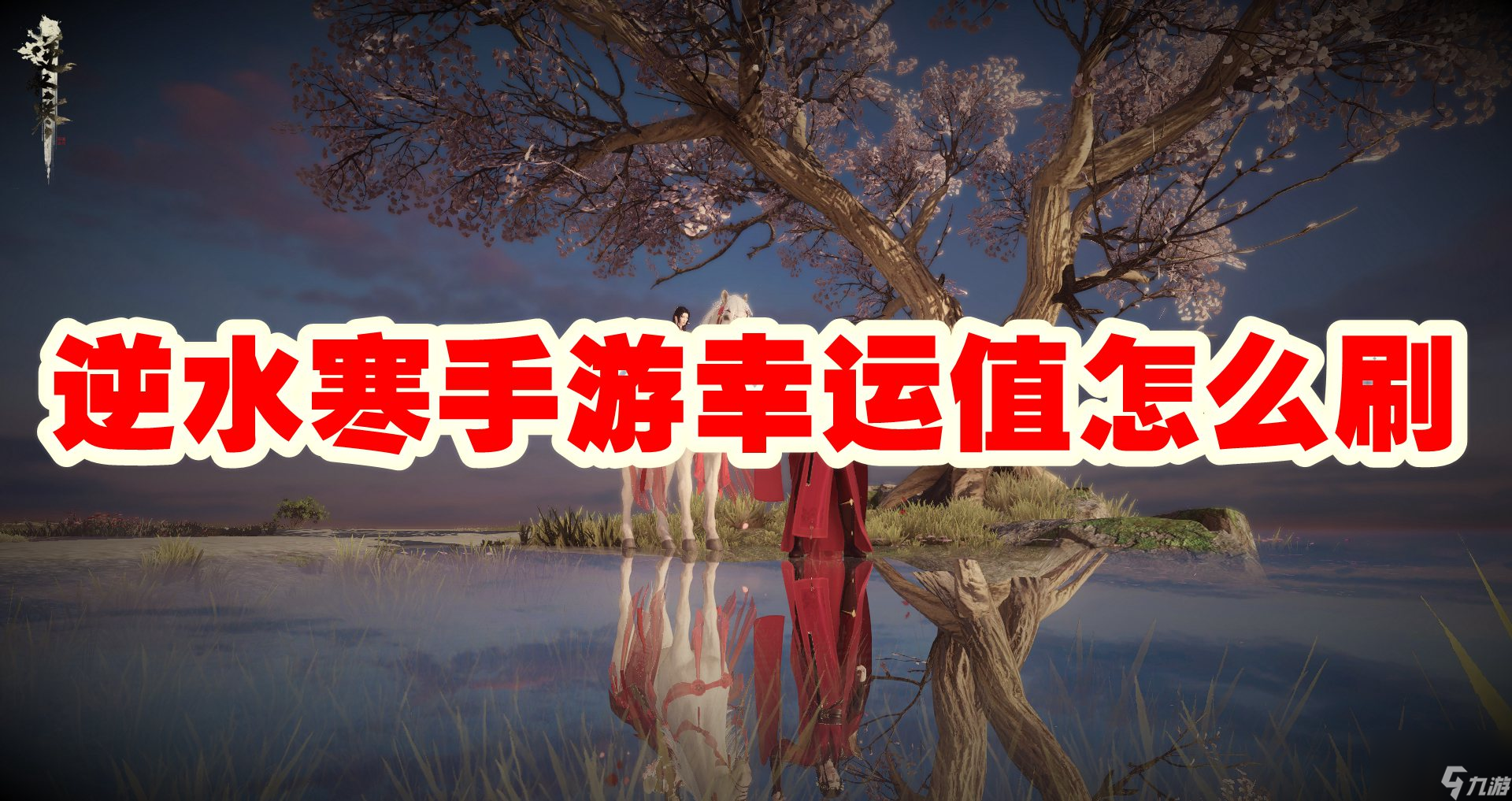 逆水寒手游幸运值怎么刷