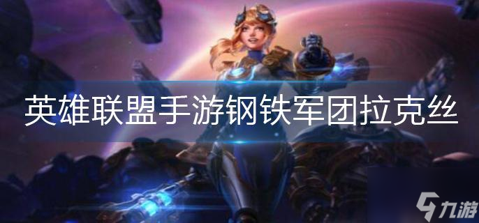 英雄联盟手游钢铁军团拉克丝怎么获得