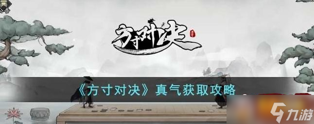 方寸对决真气怎么获得 真气获取攻略
