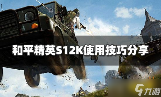 和平精英s12k怎么练