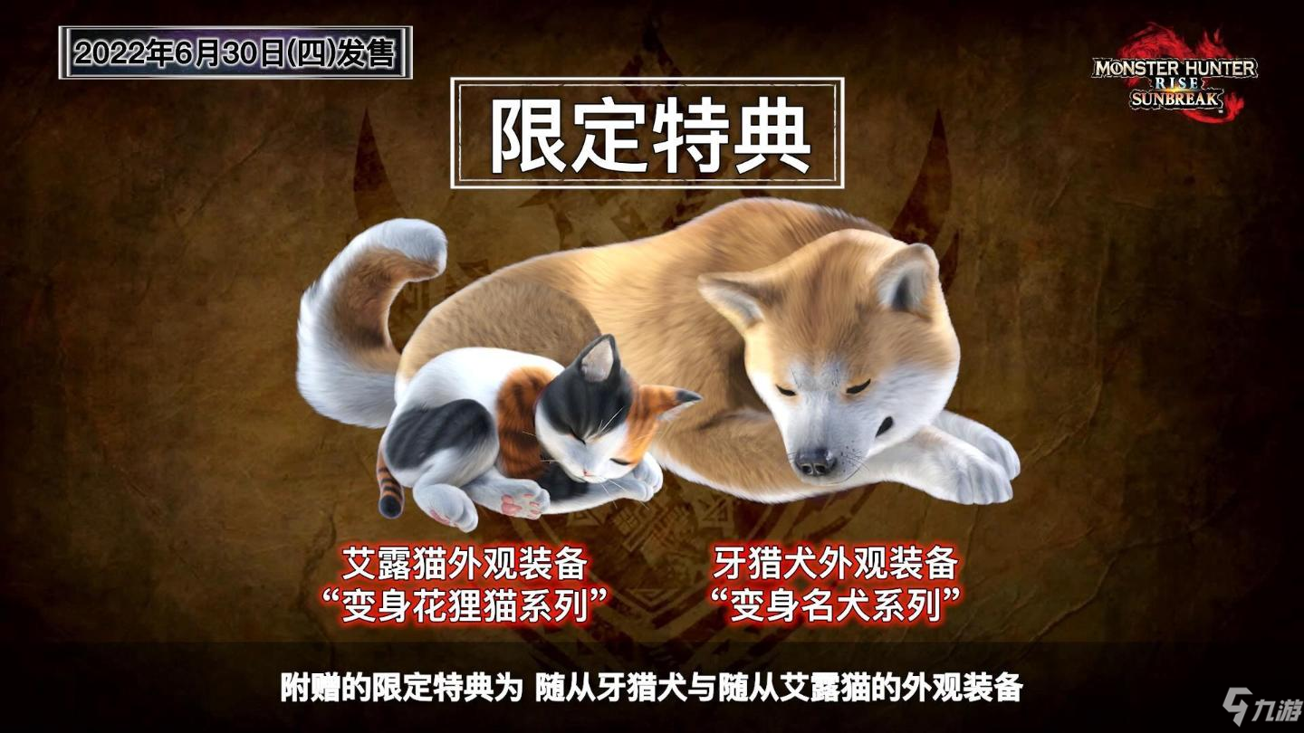 《怪物猎人崛起曙光》预购奖励介绍 预购特典是什么？