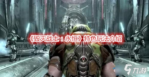 毁灭战士永恒特色玩法介绍-毁灭战士永恒特色玩法一览