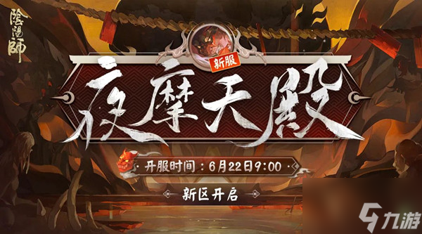 阴阳师新区夜摩天殿什么时候开放 新区夜摩天殿开放时间公布