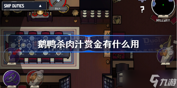 鹅鸭杀肉汁赏金有什么用 鹅鸭杀肉汁赏金作用介绍
