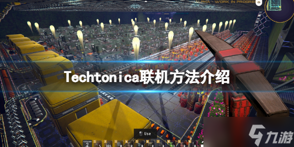 《星核工厂》Techtonica怎么联机？Techtonica联机方法介绍