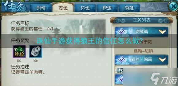 诛仙手游获得狼王的信任怎么做?